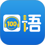 口语100app最新版