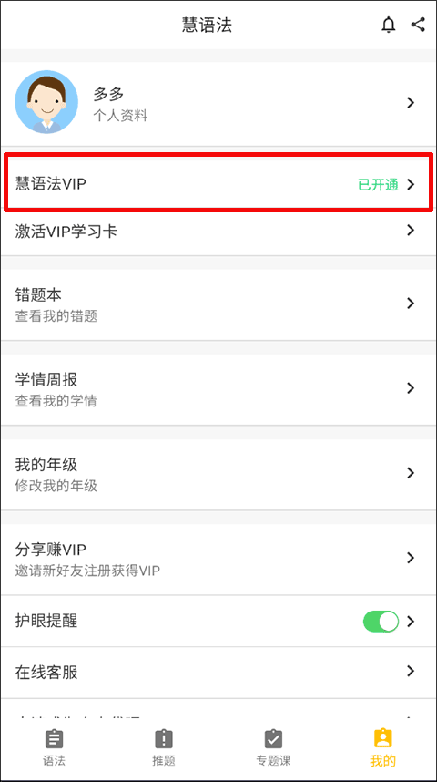 慧语法app