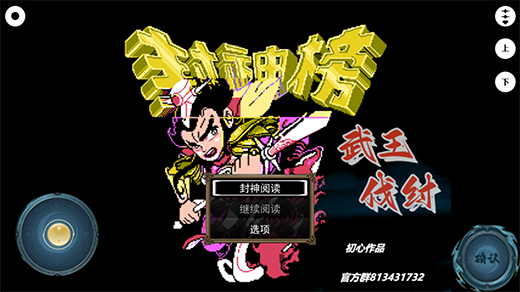 封神榜之武王伐纣手游