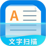 文字扫描器app
