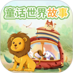童话世界故事最新版