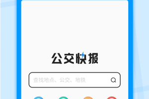 公交快报app