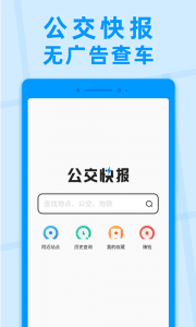 公交快报app