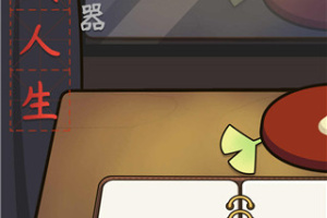 人生模拟器：中国式人生