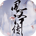风泽传