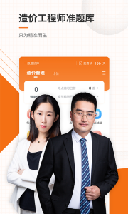 造价工程师准题库app