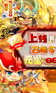 萌斗魏蜀吴0.1折手游