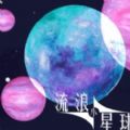 流浪小星球官方版