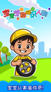 宝宝学称呼识人物最新版
