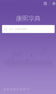 康熙字典app