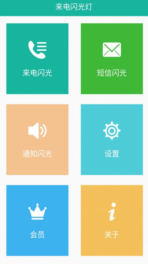 来电闪app