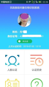 民政救助认证app