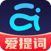 提词器爱提词app