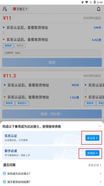 达达秒送骑士app