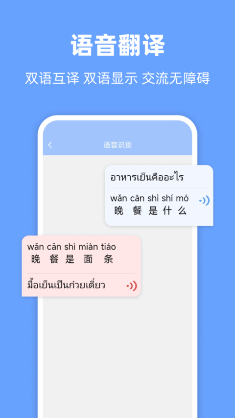 泰语翻译通app