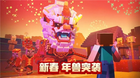 我的世界新年特别版
