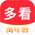 多看日历app