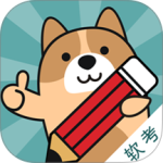 软考练题狗免费版