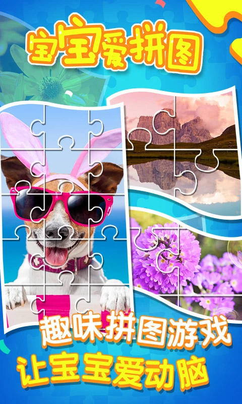宝宝爱拼图游戏