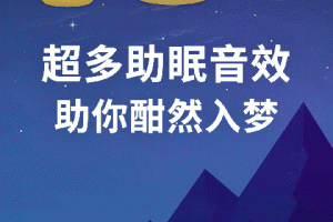 蜗牛深度睡眠