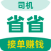 省省司机app