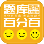 百分百题库app