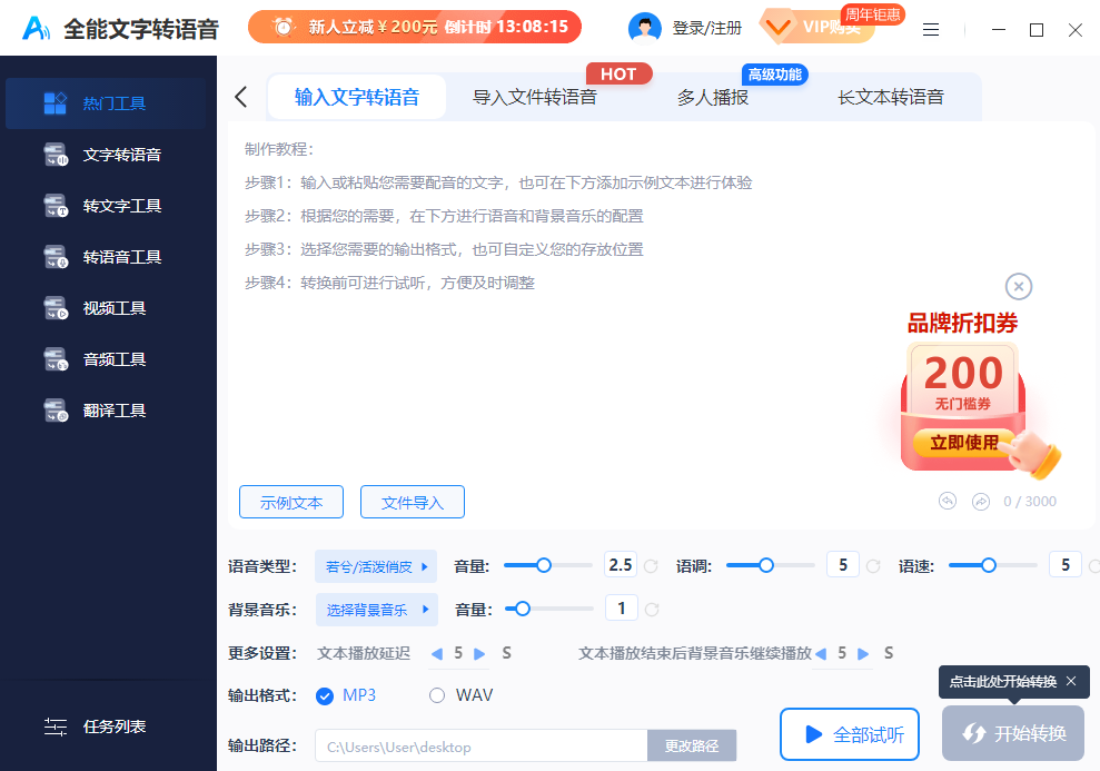 全能文字转语音
