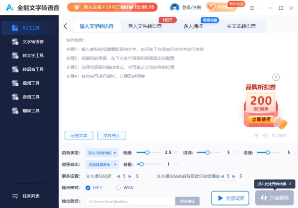 全能文字转语音