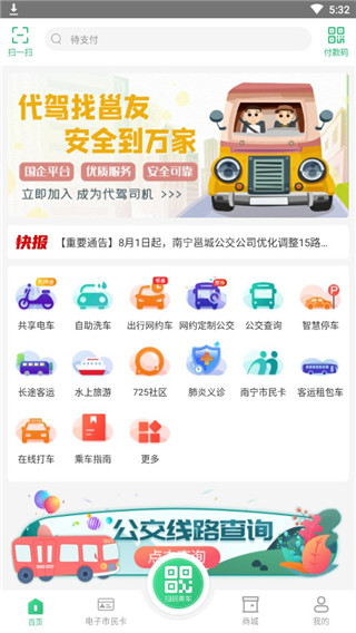 出行南宁app