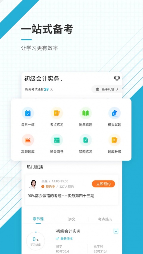 初级会计职称准题库app
