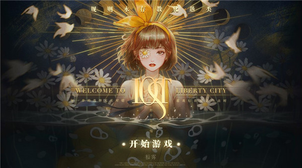 Lost未至之境官方版
