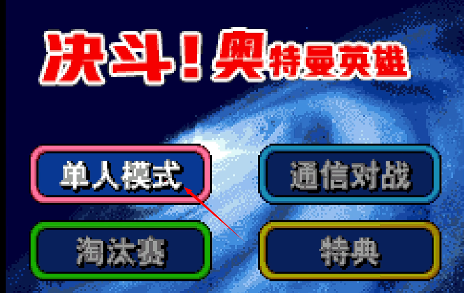 对决奥特曼之激斗英雄gba版