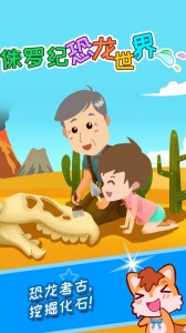 宝宝恐龙世界免费版