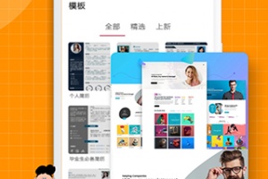 个人简历制作app