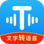 文字转语音工具最新版