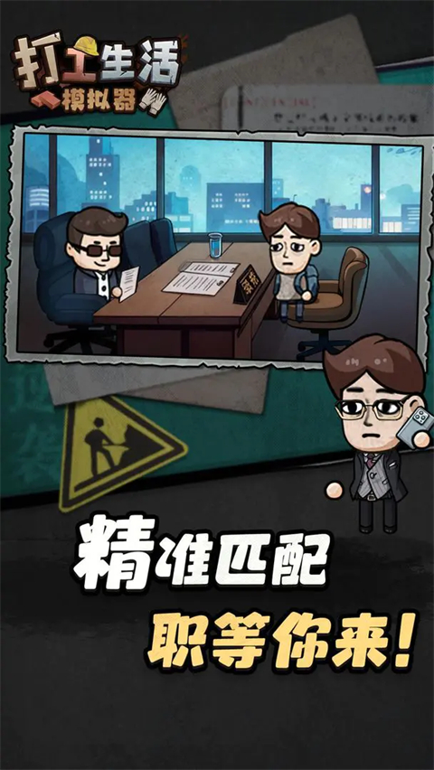 打工生活模拟器官方版