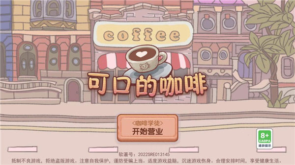 可口的咖啡手游