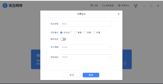 讯飞同传