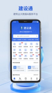 建设通app