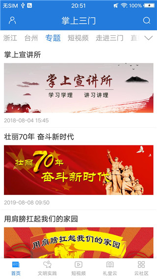 掌上三门app