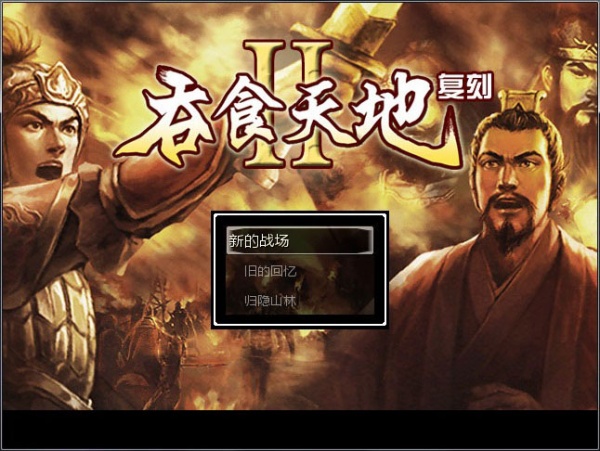 吞食天地2复刻版