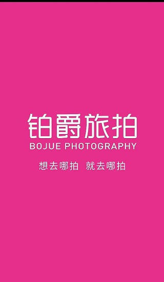 铂爵旅拍app