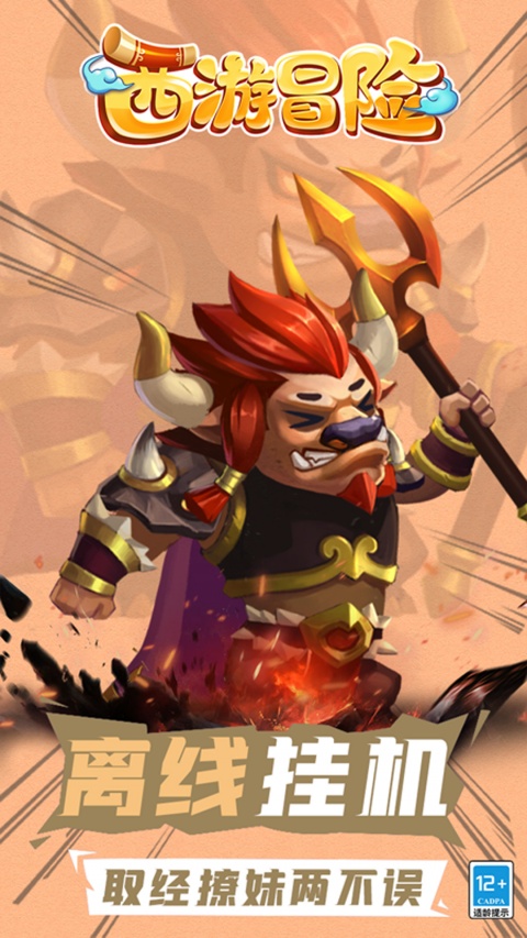 西游冒险官方版