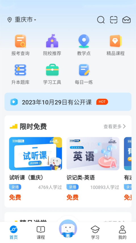 好老师升学帮app