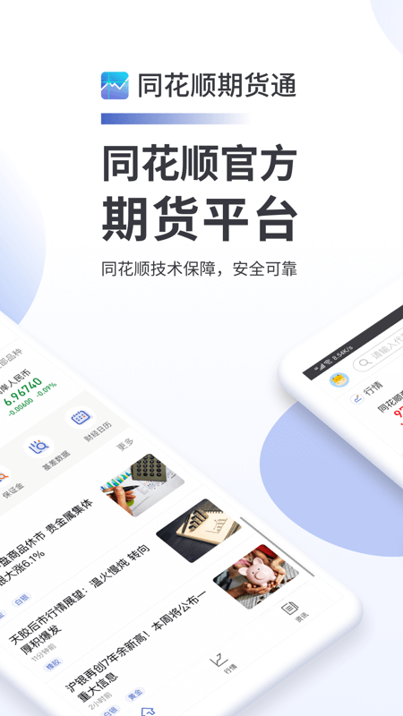 同花顺期货通手机版