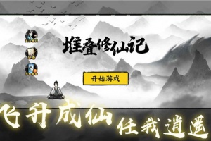 堆叠修仙记官方版