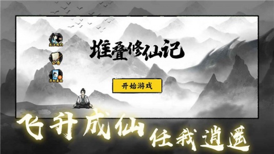 堆叠修仙记官方版