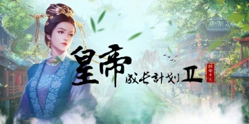 皇帝成长计划2所有版本大全