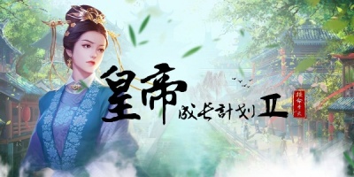 皇帝成长计划2所有版本大全