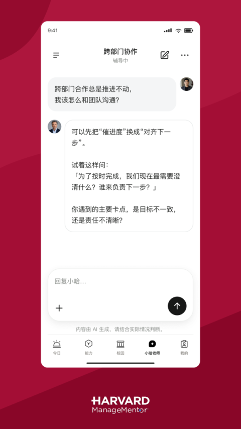 哈佛管理导师app
